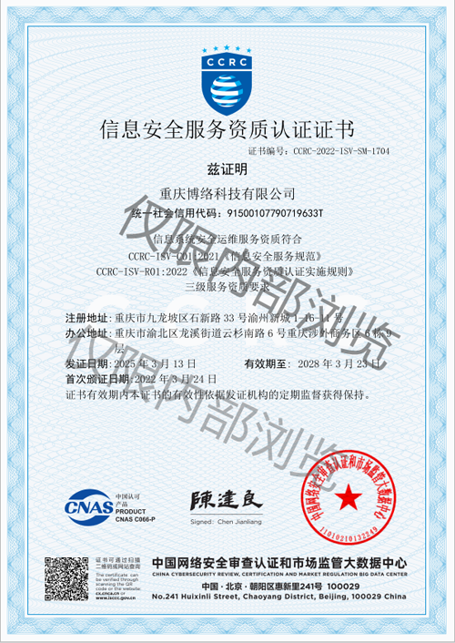 CCRC信息安全服務資質認證證書（信息系統安全運維三級）